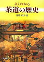 よくわかる茶道の歴史/谷端昭夫【3000円以上送料無料】