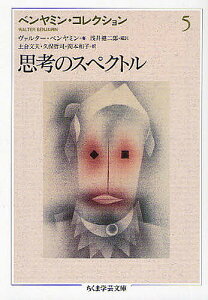 ベンヤミン・コレクション 5/ヴァルター・ベンヤミン/浅井健二郎【3000円以上送料無料】