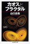 カオスとフラクタル／山口昌哉【3000円以上送料無料】