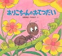 ありこちゃんのおてつだい／高家博成／仲川道子／子供／絵本【3000円以上送料無料】