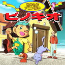 ピノキオ/コッローディ/柿沼美浩/清水義治/子供/絵本【3000円以上送料無料】