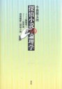 探偵小説の論理学 ラッセル論理学とクイーン、笠井潔、西尾維新の探偵小説/小森健太朗【3000円以上送料無料】