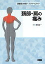 頚部・肩の痛み/菊地臣一【3000円以上送料無料】