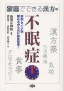 不眠症 原因・タイプ別眠れるからだに体質改善!/仙頭正四郎/瀬尾港二【3000円以上送料無料】