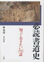 必読書道史 知っておきたい292話/陳兆国/桑童益【3000円以上送料無料】