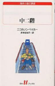 中二階／ニコルソン・ベイカー／岸本佐知子【3000円以上送料無料】