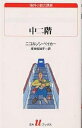 中二階／ニコルソン ベイカー／岸本佐知子【3000円以上送料無料】