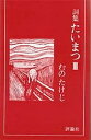 たいまつ 詞集 3/むのたけじ【3000円以上送料無料】