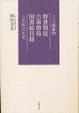 三大編纂物 群書類従 古事類苑 国書総目録の出版文化史/熊田淳美【3000円以上送料無料】