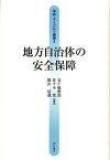 地方自治体の安全保障／五十嵐暁郎／佐々木寛／福山清蔵【3000円以上送料無料】