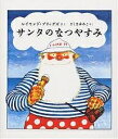 サンタのなつやすみ/レイモンド・ブリッグズ/さくまゆみこ【3000円以上送料無料】