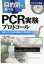 目的別で選べるPCR実験プロトコール 失敗しないための実験操作と条件設定のコツ／佐々木博己／青柳一彦／河府和義【3000円以上送料無料】