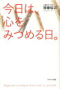 今日は、心をみつめる日。/衛藤信之【3000円以上送料無料】