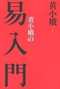 黄小娥の易入門 新装版/黄小娥【3000円以上送料無料】