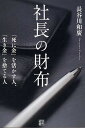 社長の財布 「死に金」を活かす人、「生き金」を捨てる人/長谷川和廣【3000円以上送料無料】