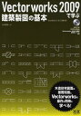 Vectorworks 2009で学ぶ建築製図の基本 木造住宅図面の基礎知識とVectorworksの操作が同時に学べる ／水谷真裕【3000円以上送料無料】