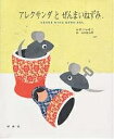 アレクサンダとぜんまいねずみ ともだちをみつけたねずみのはなし/レオ・レオニ/谷川俊太郎【3000円以上送料無料】