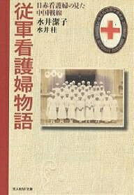 従軍看護婦物語 日赤看護婦の見た中国戦線/水井潔子/水井桂【3000円以上送料無料】