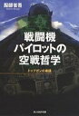 戦闘機パイロットの空戦哲学 トップガンの素顔／服部省吾【3000円以上送料無料】