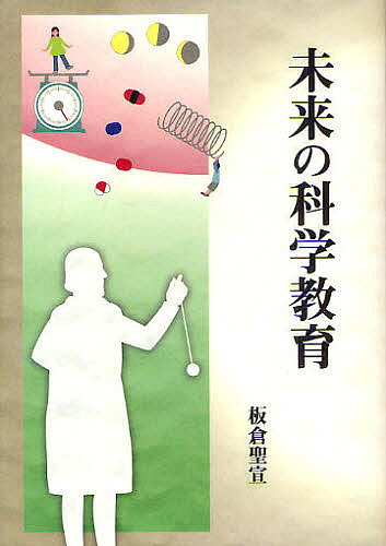 Educational Welfare - 【3千円以上送料無料】未来の科学教育／板倉聖宣