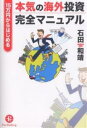 15万円からはじめる本気の海外投資完全マニュアル／石田和靖【3000円以上送料無料】