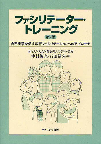 ファシリテーター・トレーニング 自己実現を促す教育ファシリテーションへのアプローチ／南山大学人文学部心理人間学科／津村俊充／石田裕久