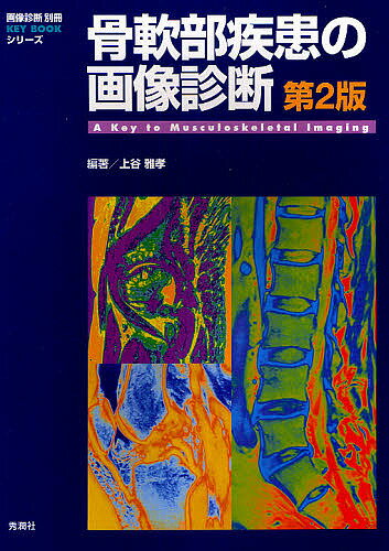 【3千円以上送料無料】骨軟部疾患の画像診断／上谷雅孝