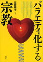バラエティ化する宗教/石井研士【3000円以上送料無料】