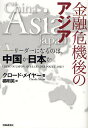 金融危機後のアジア リーダーになるのは、中国か日本か/クロード・メイヤー/橘明美【3000円以上送料無料】