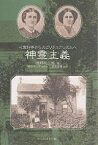 神霊主義 心霊科学からスピリチュアリズムへ／浅野和三郎／熊谷えり子【3000円以上送料無料】