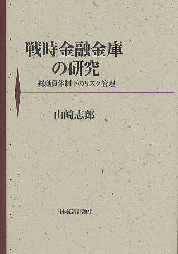 戦時金融金庫の研究 総動員体制下のリスク管理/山崎志郎【3000円以上送料無料】