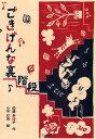 ごきげんな裏階段/佐藤多佳子/小平彩見【3000円以上送料無料】