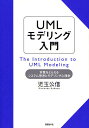 UMLモデリング入門 本質をとらえるシステム思考とモデリング心理学/児玉公信【3000円以上送料無料】