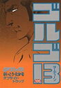 ゴルゴ13 漫画 ゴルゴ13 106／さいとうたかを【3000円以上送料無料】