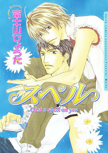 スペル／富士山ひょうた【3000円以上送料無料】
