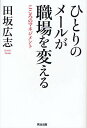 ひとりのメールが職場を変える こころのマネジメント/田坂広志【3000円以上送料無料】