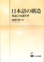 日本語の構造 推論と知識管理/田窪行則【3000円以上送料無料】