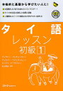 タイ語レッスン 初級1/ブッサバーバンチョンマニー【3000円以上送料無料】