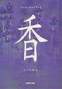 香/秋月さやか/高橋真澄【3000円以上送料無料】