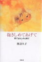 抱きしめてあげて 育てなおしの心育て/渡辺久子【3000円以上送料無料】
