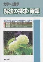 解法の探求・確率 大学への数学/福田邦彦【3000円以上送料無料】