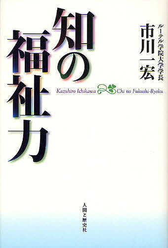 【最大10万Pt当たる！注文5千円以上&エントリー要 9/20~30限定】知の福祉力／市川一宏
