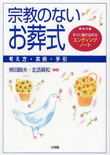 ※商品画像はイメージや仮デザインが含まれている場合があります。帯の有無など実際と異なる場合があります。著者柿田睦夫(編著) 北添眞和(編著)出版社文理閣発売日2010年01月ISBN9784892596131ページ数143Pキーワードしゆうきようのないおそうしきかんがえかたじつれいて シユウキヨウノナイオソウシキカンガエカタジツレイテ かきた むつお きたぞえ まさ カキタ ムツオ キタゾエ マサ9784892596131内容紹介遺体搬送にはじまる葬儀社との交渉ポイントや注意事項。豊富な実例で紹介する感動的オリジナル葬儀。伝統から学ぶ無宗教葬儀のための知恵の数々。葬儀の式次第プランのたて方。自分らしい人生完結のための「葬儀」を考える情報。死後の手続き一覧や遺書の手引。宗教葬の人にも必見の役立つ内容。※本データはこの商品が発売された時点の情報です。目次第1章 心にのこる葬儀/第2章 葬儀って何だ（基礎知識編）/第3章 無宗教葬を選ぶ前に＝「エンディングノート」をつくろう/第4章 宗教葬や伝統に学ぼう/第5章 「無宗教」の強み＝準備から実践へ/第6章 葬儀の音楽を考える/第7章 こんな葬儀もできました＝無宗教葬儀の体験記/補章 業者の立場、団体の立場/知っておきたい葬儀の知識/付録 エンディングノート