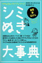 シミぬき大事典 重曹酢石けん/デボラ・マーティン/佐光紀子【3000円以上送料無料】
