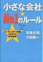 小さな会社★No.1のルール ランチェスター経営1位作りの成功戦略/佐藤元相【3000円以上送料無料】