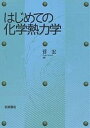 はじめての化学熱力学/菅宏【3000円以上送料無料】