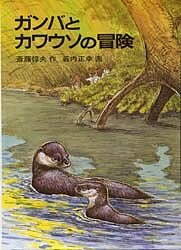 ガンバとカワウソの冒険／斎藤惇夫【3000円以上送料無料】