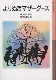 よりぬきマザーグース／谷川俊太郎／鷲津名都江【3000円以上送料無料】
