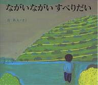 ながいながいすべりだい／長新太【3000円以上送料無料】