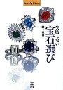 失敗しない宝石選び/岡本憲将【3000円以上送料無料】